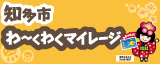 わくわくマイレージ