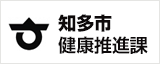 知多市健康推進課
