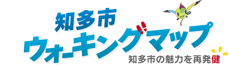 知多市ウォ-キンクマップ 知多市の魅力を再発健
